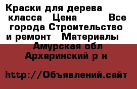 Краски для дерева premium-класса › Цена ­ 500 - Все города Строительство и ремонт » Материалы   . Амурская обл.,Архаринский р-н